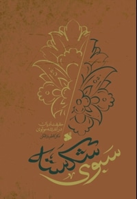 سبوی شکسته